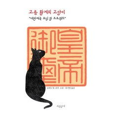 고종 황제의 고양이:“대한제국 모닝 캄 프로젝트”, 지식상자, 로버트 W. 리치