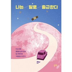 我到月球上班：將PolCam搭載至Danuri號的月球科學家毫無畏懼的挑戰記, 鄭珉燮 著, Pluto