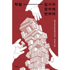 owoluibom 學閥 - 反對大學入學考試的政治： 韓國社會所有問題的核心, 朴俊相