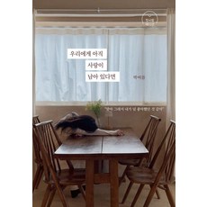 우리에게 아직 사랑이 남아 있다면 (첫사랑 에디션), 채륜서, 박여름