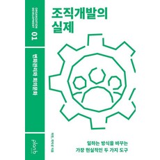 [플랜비디자인]조직개발의 실제 : 변화관리와 회의문화, 허연 최익성
