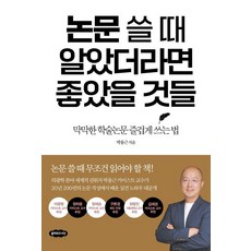 논문 쓸 때 알았더라면 좋았을 것들:막막한 학술논문 즐겁게 쓰는 법, 클라우드나인, 박용근 클라우드나인, 박용근