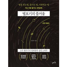 별보기의 즐거움 : 고수 별지기의 천체관측 실전 노하우 (전면 개정판), 상품명, 들메나무, 조강욱