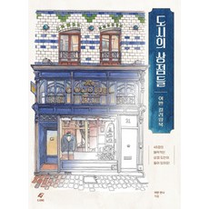 城市裡的商店：都會著色書, ejong, Urban Anna