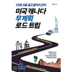 미국 캐나다 무계획 로드 트립:73세 시동 걸고 끝까지 간다, 에이블북(ABLE BOOK), 안정훈