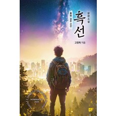 흑선 : 검은 신선 - 청소년문학 1, 상품명, 사유와공감, 고정욱 상품명, 사유와공감, 고정욱
