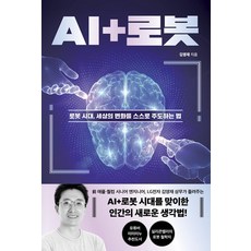 AI+로봇: 로봇시대 세상의 변화를 스스로 주도하는 법, Mid(엠아이디), 김영재