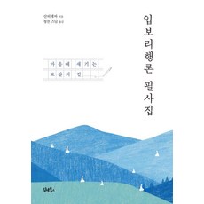 DHAM&BOOKS 入菩提行論 抄寫本 ： 銘刻於心的菩薩之道, 寂天