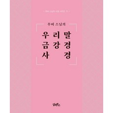 무비 스님의 우리말 금강경 사경: 무비 스님의 사경 시리즈 11, 담앤북스