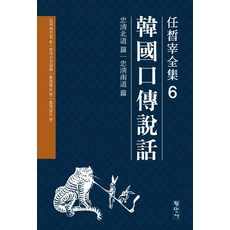 韓國口傳說話： 忠清南北道篇, 平民社, 任晳宰