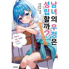 男女之間的純友誼存在嗎? (不 不存在!!) 2, Somy Media, 七菜なな