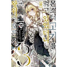 吃了怪物的肉之後就登上了王位 3, Somy Media, Daken 著/Shiba 繪/金珍熙 譯