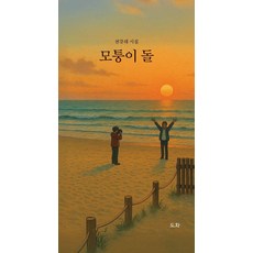 모퉁이 돌:천강래 시집, 도화, 천강래