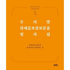 韓語觀世音菩薩普門品抄經本：以指尖銘刻 珍藏於心, 潭恩圖書, 潭恩圖書編輯部