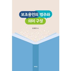 PagijongPress 補助用言的範疇與意義構成, 金東勳