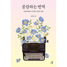 공감하는 번역 : 어린이책에서 시작하는 번역의 모험, 교양인, 김선희