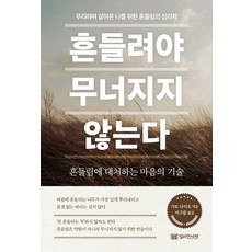흔들려야 무너지지 않는다:무리하며 살아온 나를 위한 흔들림의 심리학, 가토 다이조, 밀리언서재