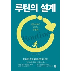 루틴의 설계:작은 반복이 만드는 큰 변화, 검마사 홍성호, 모모북스 검마사 홍성호, 모모북스