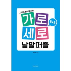 縱橫填字遊戲 8x8： 豐富知識, JK圖書出版, 醬菜