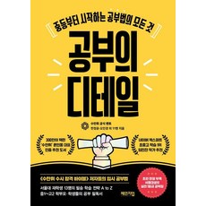 공부의 디테일 : 중등부터 시작하는 공부법의 모든 것, 체인지업, 한정윤 오인경 윤소정 외 10명