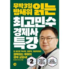 무박 3일 밤새워 읽는최고민수 경제사 특강 2, 최고민수(박민수)
