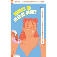 케이크 좀 먹으면 어때? : 다이어트도 섭식 장애도 이젠 좀 피곤해서요, 오유아이, 마리아 레린