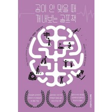 공이 안 맞을 때 꺼내보는 골프책, 강지만,박태성,오상민 공저, 신사우동호랑이