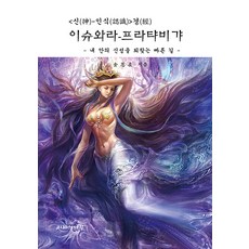 JIHYEUINAMU 伊斯瓦拉-普拉特雅比迦 ： 神識經 找回內在神性的捷徑 (精裝), 金恩宰, 產品名稱