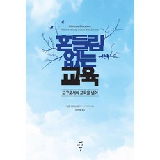 흔들림 없는 교육:도구로서의 교육을 넘어, 흔들림 없는 교육, 거트 비에스타(저) / 이민철(역), 씨아이알, 거트 비에스타