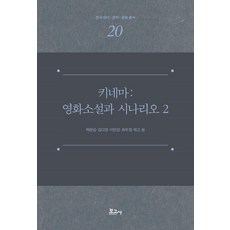 BOGOSA Kinema： 電影小說與劇本 2 - 韓國語言·文學·文化叢書 20 (精裝), 白文任 金多英 李滿江 崔宇貞 金相民