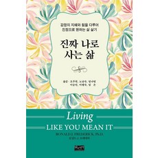 LifeAndKnowledgePublishing 活出真我的人生：駕馭情感的智慧與力量 活出真正想要的人生, 「活出真實的自我」, Ronald J. Frederick / Oh Ju-won、Noh Nam-sook、Lim…, 羅納德·J·弗雷德里克