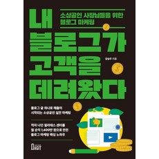 내 블로그가 고객을 데려왔다:소상공인 사장님들을 위한 블로그 마케팅, 북아지트, 강승우(모네타리움)