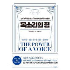 목소리의 힘:진짜 메시지는 외모가 아니라 목소리에서 나온다, 무라마츠 유미코 저/고정아 역, 나비의활주로