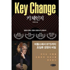 키 체인지:떨림과 울림 진동과 공명으로 조율하라, 클라우드나인, 이두헌