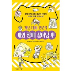 ChaekgongjangDubulu 與狗狗一起生存! 災難應對生存手冊：水災·火災·地震 在災難時代守護珍貴狗狗的方法, Nekobiyori編輯部 冨田園子