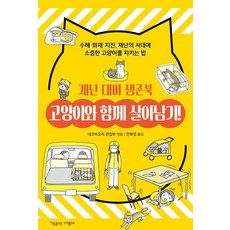 고양이와 함께 살아남기! 재난 대비 생존북, 책공장더불어, 네코비요리 편집부 도미타 소노코