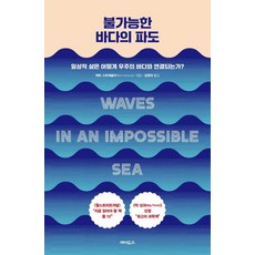 [艾多斯]不可能之海的浪潮： 日常生活如何與宇宙的海洋連結? (精裝), 麥特·斯特拉斯勒, 參考詳細說明