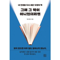 내 인생을 다시 세운 12권의 책그때 그 책이 아니었더라면, 청년정신, 북크북크