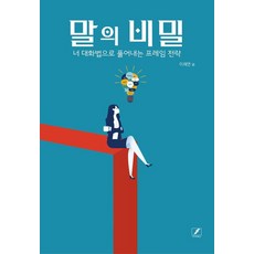 말의 비밀:너 대화법으로 풀어내는 프레임 전략, 말의 비밀, 이재연(저), 마이티북스, 이재연