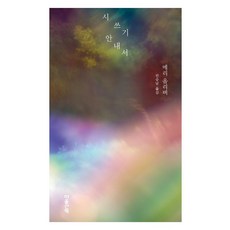 시 쓰기 안내서, 메리 올리버, 마음산책