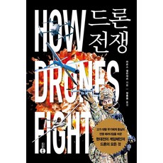 드론 전쟁:고가 대형 무기체계 중심의 전쟁 패러다임을 바꾼 현대전의 게임체인저 드론의 모든 것, 라르스 셀란데르, 플래닛미디어