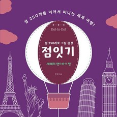 점잇기: 세계의 랜드마크 편:점 250개로 그림 완성, 단한권의책, 한백