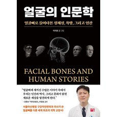 臉部人文學：透過顏面骨骼窺探認同 慾望與人性, 李知浩, 世宗書籍