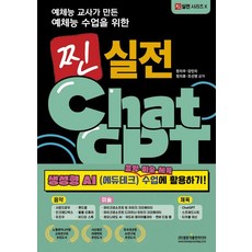 예체능 교사가 만든 예체능 수업을 위한 찐 실전 ChatGPT 생성형 AI 음악·미술·체육 수업에 활용하기!, 광문각출판미디어, 장지우 강민지 정지훈 조선영