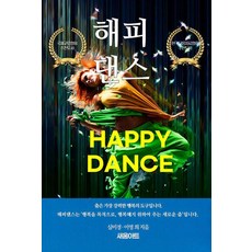 創造幸福人生的快樂之舞, 「快樂舞蹈」, 新芽藝術, 沈美慶、李英熙 (作者), 沈美京 李英姬
