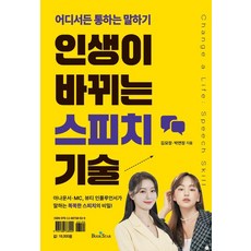 BOOKSTAR 改變人生的說話技巧：在哪裡都行得通的說話術 (精裝), 金妙貞 朴妍貞(艾瑪美容)