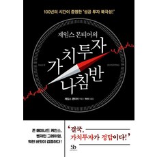 제임스 몬티어의 가치투자 나침반:100년의 시간이 증명한 ‘성공 투자 북극성!’, 스마트비즈니스, 제임스 몬티어
