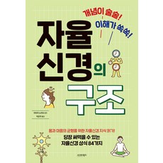 개념이 술술! 이해가 쏙쏙!자율신경의 구조, 시그마북스, 아라키 노부오 시그마북스, 아라키 노부오