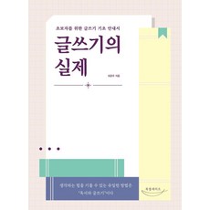 글쓰기의 실제:초보자를 위한 글쓰기 기초 안내서, 최준우 저, 북플레이트