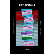 Sanzini Book 酷兒的葬禮與哀悼：為何有些死亡無法被哀悼, 金順南 金炫經 羅英情 李宥娜